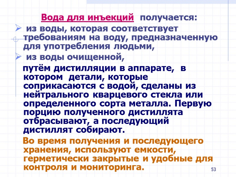 53 Вода для инъекций получается: из воды, которая соответствует требованиям на 53 Вода для инъекций получается: из воды, которая соответствует требованиям на